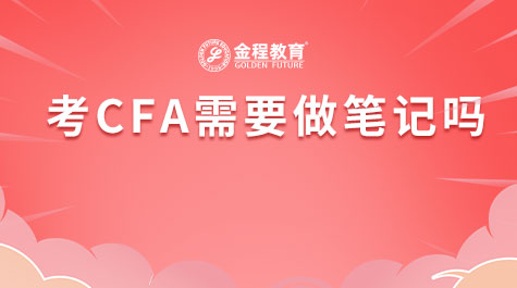 考CFA需要做筆記嗎