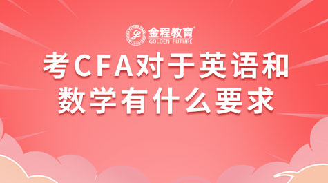 考CFA對于英語數(shù)學(xué)有什么要求