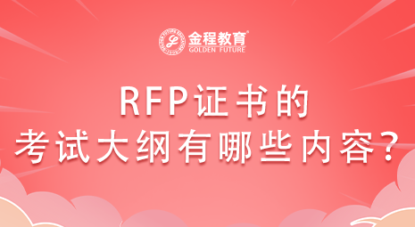 RFP證書的考試大綱有哪些內(nèi)容？