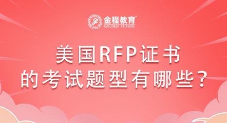 美國RFP證書的考試題型有哪些？
