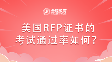 美國RFP證書的考試通過率如何？