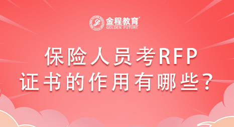 保險人員考RFP理財規(guī)劃師證書的作用有哪些？