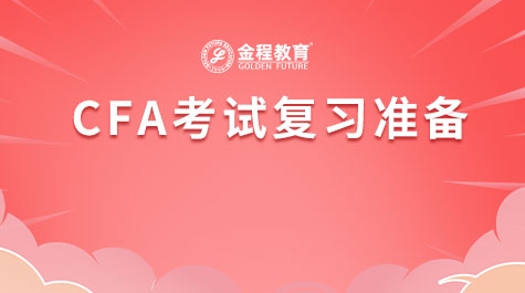 CFA考试复习准备