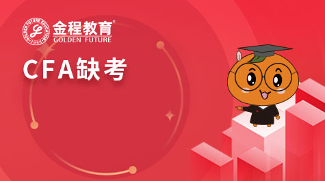 CFA缺考
