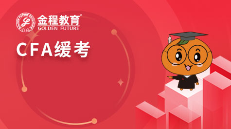 CFA緩考