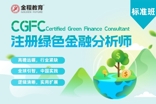 注册绿色金融分析师CGFC标准班