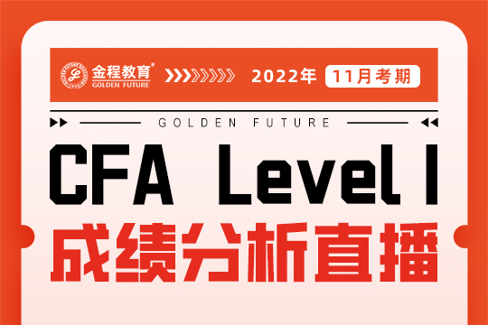 CFA一級(jí)成績分析直播（2211考期）