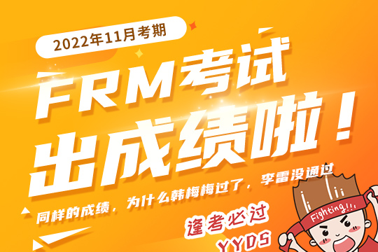 FRM一二級成績分析直播（2211考期）