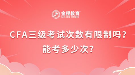 CFA三級(jí)考試次數(shù)有限制嗎？能考多少次？
