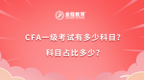 2023年CFA一級(jí)考試有多少科目？科目占比多少？