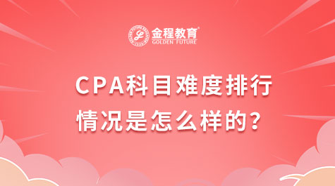 CPA科目難度排行情況是怎么樣的？