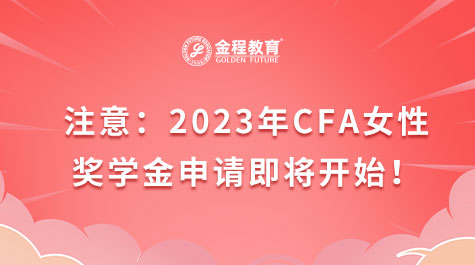 注意：2023年CFA女性獎學金申請即將開始！
