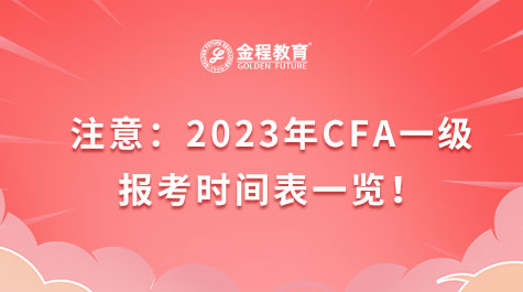 注意：2023年CFA一級報(bào)考時間表一覽！