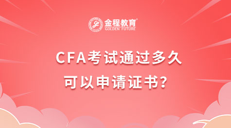 CFA考試通過多久可以申請證書？