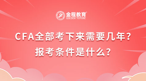 CFA全部考下來需要幾年？報(bào)考條件是什么？