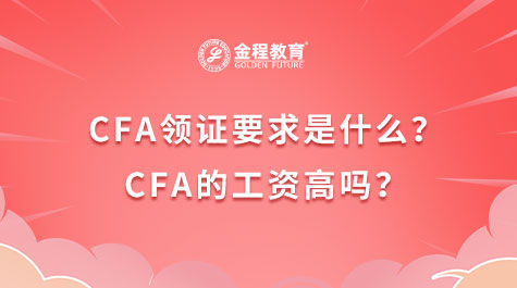 CFA領(lǐng)證要求是什么？CFA的工資高嗎？