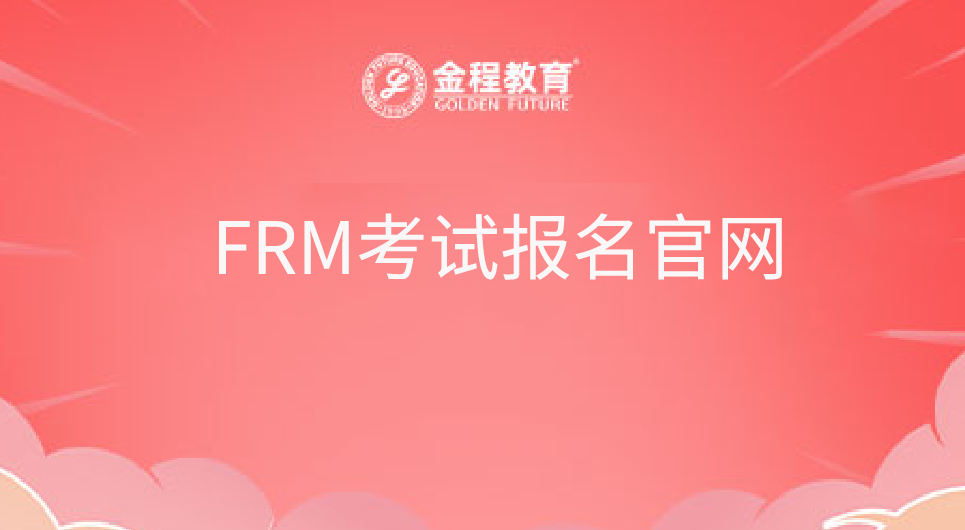 FRM考试报名官网