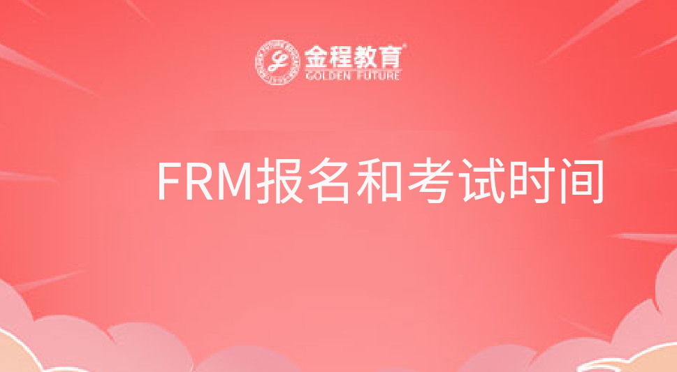 FRM報(bào)名和考試時(shí)間