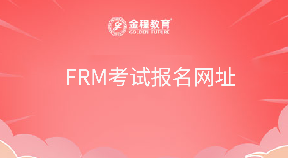 FRM考試報(bào)名網(wǎng)址