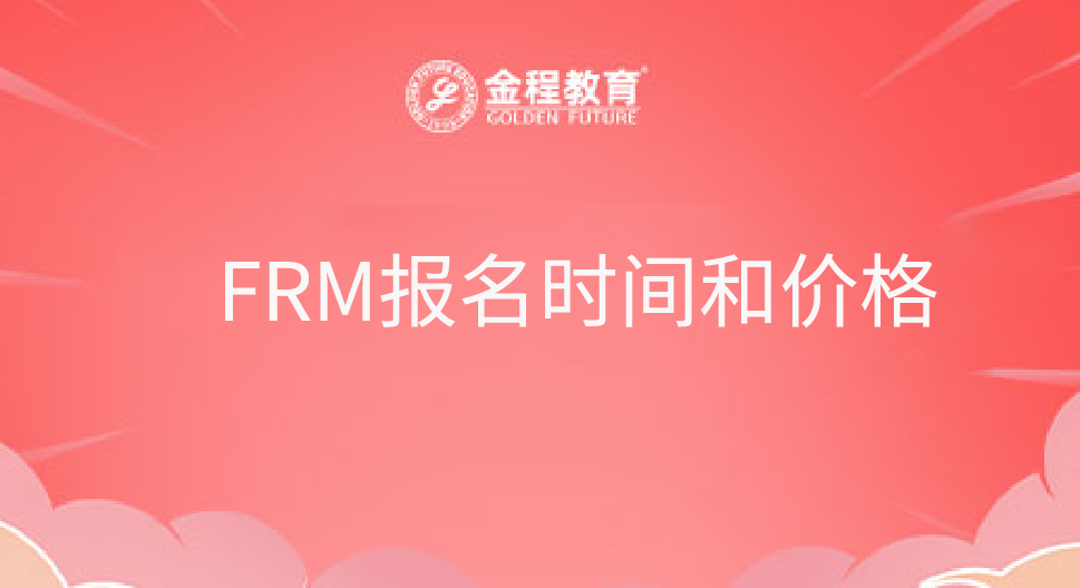 FRM報(bào)名時(shí)間和價(jià)格