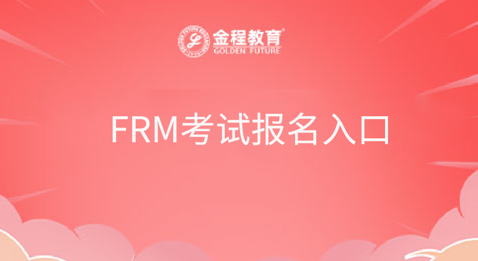 FRM考试报名入口