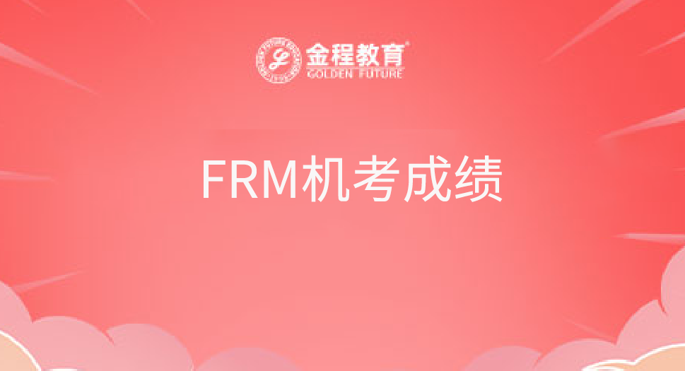 FRM機(jī)考成績(jī)