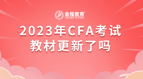 2023年CFA考试教材更新了吗