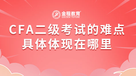 CFA二級(jí)考試的難點(diǎn)具體體現(xiàn)在哪里