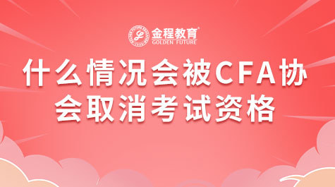 什么情況會被CFA協(xié)會取消考試資格