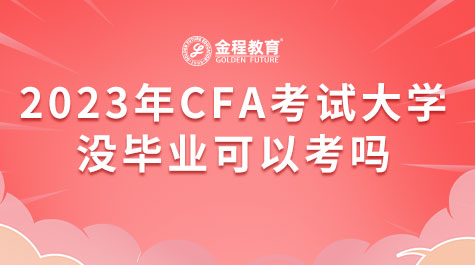 2023年CFA考試大學(xué)沒畢業(yè)可以考嗎