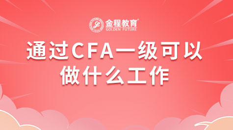 通過CFA一級可以做什么工作
