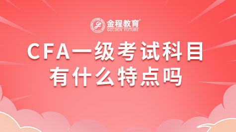 CFA一級(jí)考試科目有什么特點(diǎn)嗎