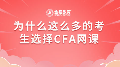 為什么這么多的考生選擇CFA網(wǎng)課