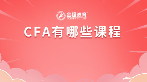CFA有哪些课程