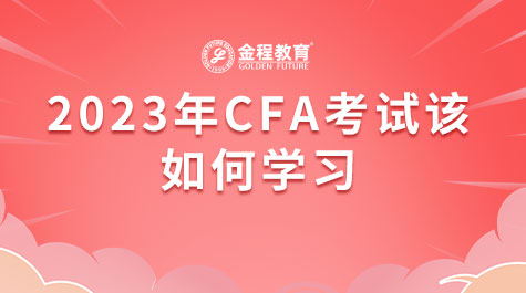 2023年CFA考试该如何学习