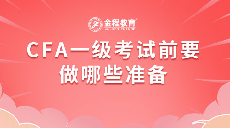 CFA一級(jí)考試前要做哪些準(zhǔn)備