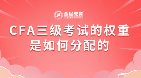CFA三級(jí)考試的權(quán)重是如何分配的