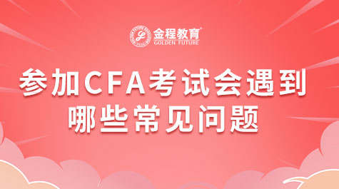 参加CFA考试会遇到哪些常见问题