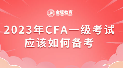 2023年CFA一級考試應該如何備考