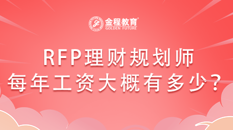 RFP理財規(guī)劃師每年的工資大概有多少？