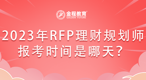 2023年rfp理財規劃師報考時間是哪天?