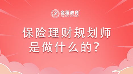 保險理財規(guī)劃師是做什么的？
