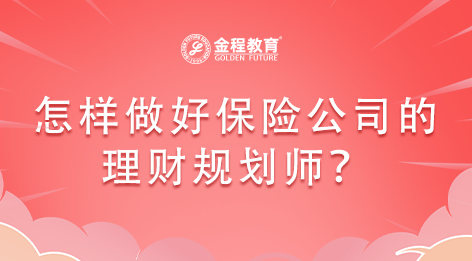 怎樣做好保險(xiǎn)公司的理財(cái)規(guī)劃師？