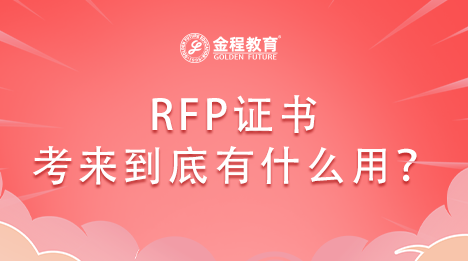 RFP證書(shū)考來(lái)到底有什么用？