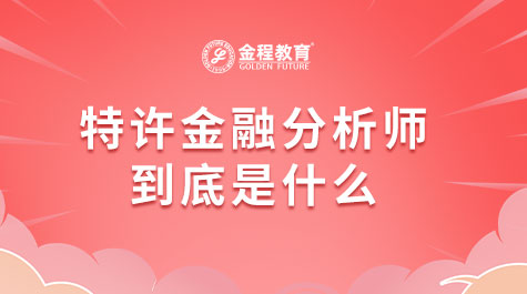 特许金融分析师到底是什么