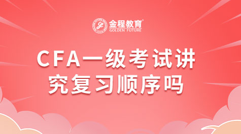 CFA一級考試講究復習順序嗎