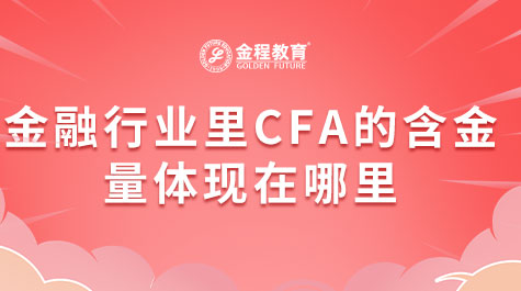 金融行業(yè)里CFA的含金量體現(xiàn)在哪里