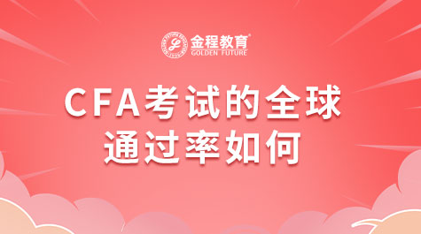 CFA考試的全球通過率如何