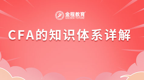 CFA的知识体系详解