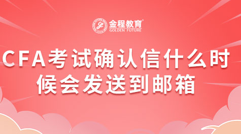 CFA考試確認信什么時候會發(fā)送到郵箱